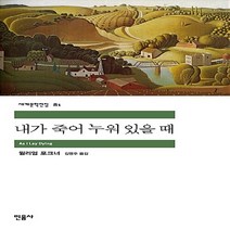 새책-스테이책터 [내가 죽어 누워 있을 때] 민음사 세계문학전집 81--민음사-윌리엄 포크너 지음 김명주 옮김, 내가 죽어 누워 있을 때