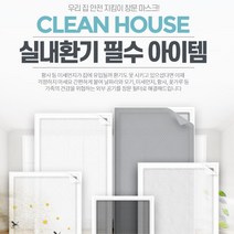 먼지필터 실내환기 방충망 방진망 창문 여름 오피스텔 베란다 모기장 겨울 셀프교체, 1개