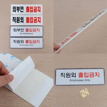 외부인출입금지표지판 출입금지표시 출입금지안내판 직원외출입금지 출입금지표지, 아크릴 외부인