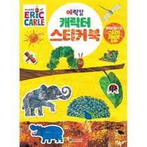 에릭칼 캐릭터 스티커북/대원키즈