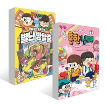 흔한남매 7 + 흔한남매 별난 방탈출 1 세트, 미래엔아이세움, 흔한남매 원저/김언정,백난도 글/차차,유난희 그림...