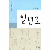 웅진북센 일년초 011 책만드는집 시인선, One color | One Size@1