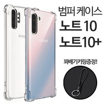그레이모바일 갤럭시 노트10 노트10플러스 에어쿠션 투명 범퍼 케이스 꽈배기키링증정 케이스