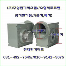 (주)주성환기시스템//시로코팬//소형시로코팬//JS-F19S(단상)//흡입 토출 200파이, JS-F19S(단상)