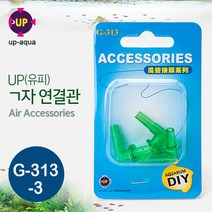 UP ㄱ자형 에어호스 연결관 [G-313-3], 단품