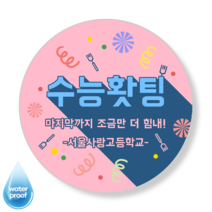 [3시이전 오늘출고] 수능 응원 합격 격려 맞춤스티커 문구변경 맞춤제작 방수 광택 원형48mm(20매) 원형63mm(12매), 63mm(12매), 수능-2