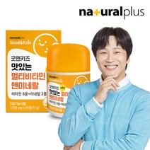 [내츄럴플러스] 굿앤키즈 맛있는 멀티비타민 앤 미네랄(레몬맛) 60정 1박스