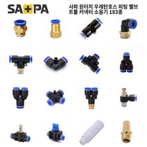사파 원터치 우레탄호스 피팅 밸브 컨트롤 커넥터 소음기 183종 택1, 16.HVU1212, 1개
