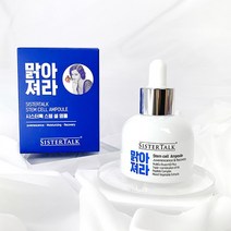 수분밸런스 피부강화 시스터톡 맑아져라 스템 셀 앰플 30ml, 상세 설명 참조