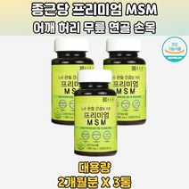 관절건강 프리미엄MSM 뼈와관절건강동시케어 3통