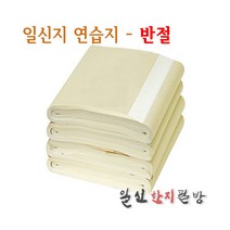일신지연습지_반절/100장/35x136cm/서예/연습지/화선