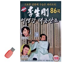 트로트음악 음악USB 이생강 대금산조 86곡 -C2503, 본상품선택