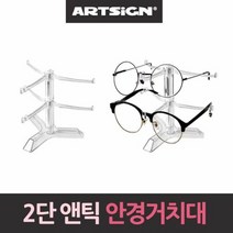앤틱 안경거치대 선글라스 진열대 2단 보관 받침대 선반, 단품, 단품