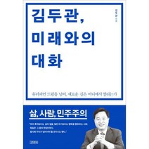 [밀크북] 김영사 - 김두관 미래와의 대화 : 유러피언 드림을 넘어 새로운 길은 어디에서 열리는가