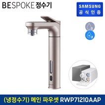 [KT알파쇼핑]삼성 BESPOKE 정수기 (메인 파우셋) 냉정수기 RWP71210AARM, 1개