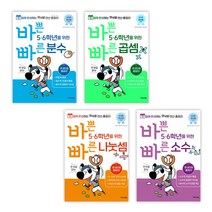 (특별구성) 바쁜 5 6학년을 위한 빠른 연산법 분수편 + 소수편 + 곱셈편 + 나눗셈편 (전4권) 바빠 연산법