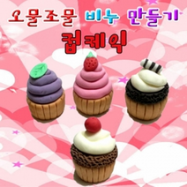 오물조물 컵케익 비누만들기(10인세트/4종1세트), _8597_딸기 컵케익 10인세트