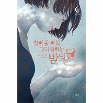 찾아올 이를 그리워하는 밤의 달 미스티아일랜드, 상품명