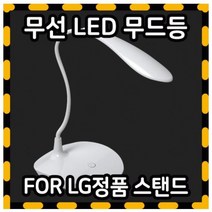 FL모바일 LED 무선 스탠드 LGT-XLT02