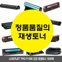 LaserJet Pro P1566 검정 재생토너 1600매 HPP1606dn, 1개, 상세페이지 참조