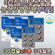 눈건강엔 루테인 메리골드 결명자 항산화 세븐베리 유해산소 세포보호 비타민C 뼈의 형성 유지