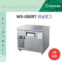 우성 WS-090RT 카페냉장고 테이블냉장고900, WS-090RT(올스텐)