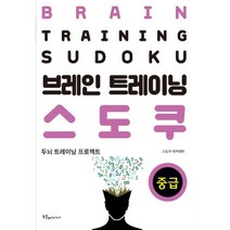 밀크북 브레인 트레이닝 스도쿠 중급, 도서