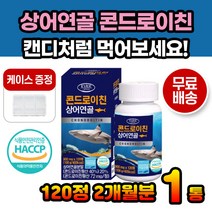상어연골분말 콘드로이친 2개월분 보스웰리아 비타민D 해조칼슘 초록입홍합 상어연골 히알루론산 프리미엄 미국산 먹기편한 캔디류 부모님 선생님 콘도로이친 시니어 양로원 요양 간편 보충제