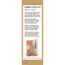 전시형 족자 성경 66. : 53.데살로니가후서, 성서원, 9788936024536, 김영진 저