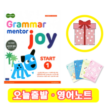 롱맨 그래머 멘토 조이 스타트 1 Grammar Mentor joy Start (+영어노트)