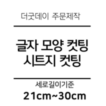 더굿데이 글씨 숫자 영문 한글 컷팅 시트지 스티커 원하시는 문구세로글자길이21cm부터30cm 글자 레터링 주문제작, 21cm화이트(음각형)