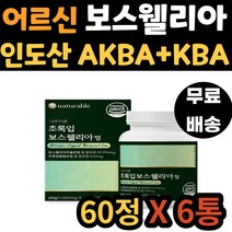 시니어 남자 초록입 인도 보스웰리아 AKBA KBA 함유 관절 연골 무릎 허리 어깨 손목 보스 엘리아 웰리스 벨리아 40대 50대 60대 70대 여자 남성 여성 어르신 노인 중년