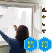 창문필터 미세먼지방충망 미세먼지 방충망 창문 먼지 차단 필터 초미세먼지방충망 창문미세먼지필터