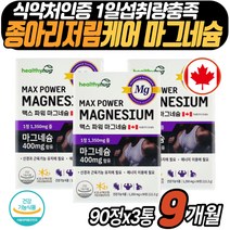 종아리저림 마그네슘영양제 발바닥당김 햄스트링 쥐 Mag 보충제 식약처인증 건강기능식품 캐나다 직수입 완제품 목결림 발끝저림 한쪽 눈 떨림 미네랄 서포트 신경 근육 관리