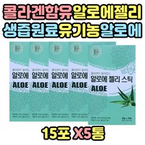 여성 남성 국산 유기농 알로에 스틱 저분자콜라겐 알로에즙 피쉬콜라겐 젤리스틱 포 남자 여자 어린이 학생 청소년 수험생 공시생 선물 선물용 간식 야식 10대 50대 60대 70대