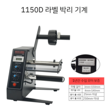 자동 라벨 부착기 가격표 바코드 라벨러 포장 라벨기, 1150D 라벨 필링기