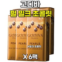 고디바 펄 밀크 초콜릿 1.5oz 6팩