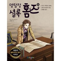 명탐정 셜록 홈즈 13 (어린이 세계 추리 명작 시리즈), 국일아이