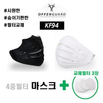 [국산] 프리미엄 시원한 마스크 색상 2종[블랙 화이트] 선택1종 4중 필터 교체형 KF94 숨쉬기 편한 교체필터 3장 포함 사이지조절 가능