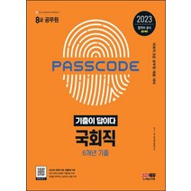 시대고시기획 2023 기출이 답이다 8급 공무원 국회직 6개년 기출문제집, 없음