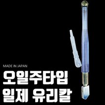 별도표기 일본 유리 절단기 커터기 유리칼 오일글라스 NC300, 단품