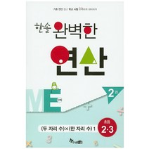 한솔 완벽한 연산 ME단계 2(초등 2 3): 두 자리수 X 한 자리수 1, 한솔스쿨