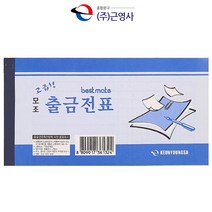 근영사 모조 출금전표(낱권)