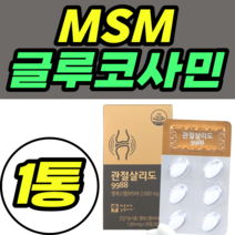 MSM 글루코사민 초록입홍합 관절 영양제 상어연골 여자 명절 추석 설날 어버이날 선물 정품 초록 초록입 푸른 푸른입 초록잎 홍합 추천 홈쇼핑 가격 남성 여성 남자
