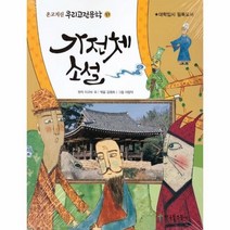 웅진북센 가전체소설 57 고지신우리고전문학, One color | One Size, 9788966458189