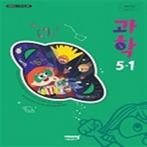 초등학교 과학 5-1 비상교육 조정호 교과서 2023년사용 최상급