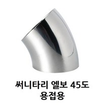 써니타리 45도 엘보 용접용 1S 1.5S 2S 2.5S 3S 4S
