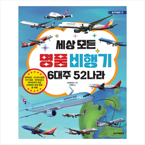 세상 모든 명품 비행기 6대주 52나라 + 미니수첩 증정, 주니어골든벨