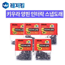 키우라 양핀 인터락 스냅 도래 덕용 K-157, 8호