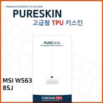 OVE911243E.MSI WS63 8SJ 노트북 TPU 키스킨(고급형)